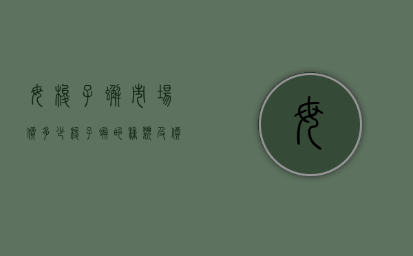 母梭子蟹市场价多少（梭子蟹的种类及价格）
