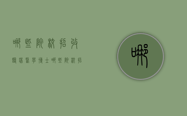哪些院校招收临床医学博士（哪些院校招收临床医学博士的）
