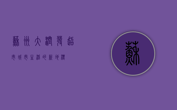 苏州大润发超市，城市生活的新地标