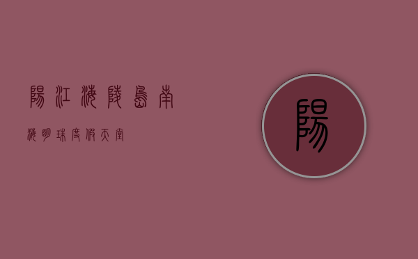 阳江海陵岛，南海明珠，度假天堂