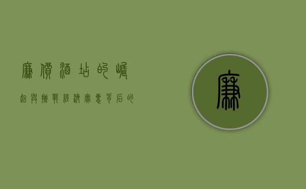 廉价酒店的崛起与挑战，经济实惠背后的商业逻辑与用户体验