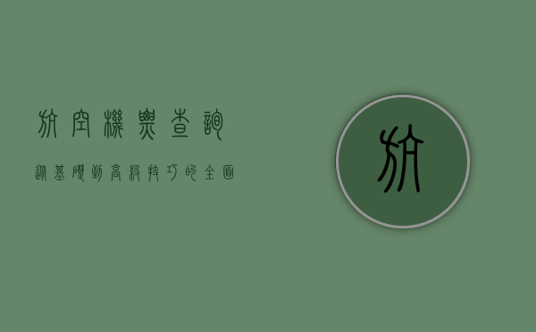 航空机票查询，从基础到高级技巧的全面指南
