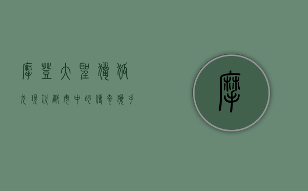 摩登大圣猎狐犬，现代都市中的传奇猎手