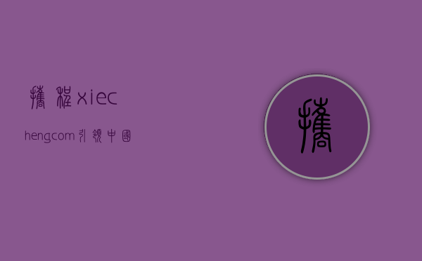 携程（xiecheng com）引领中国在线旅游的巨头