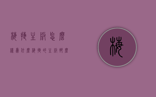 梅捷主板怎么样（为什么梅捷的主板那么便宜?）