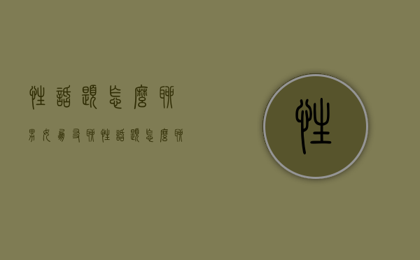 性话题怎么聊（男女朋友聊性话题怎么聊）