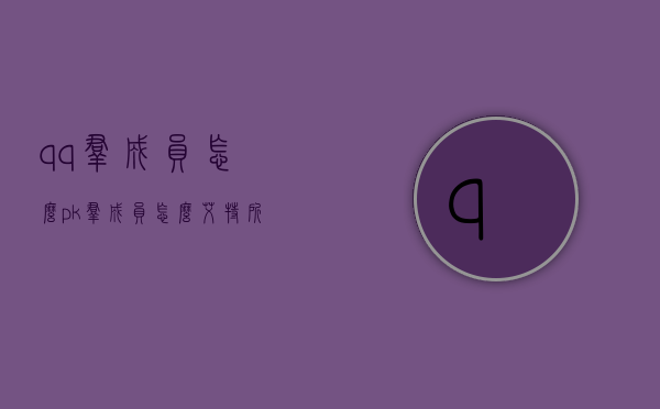 qq群成员怎么pk（群成员怎么艾特所有人）