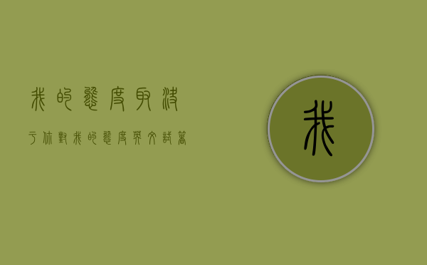 我的态度取决于你对我的态度英文（试着改变你的态度和行为）
