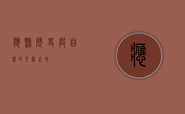 应县，历史与自然的交汇之地