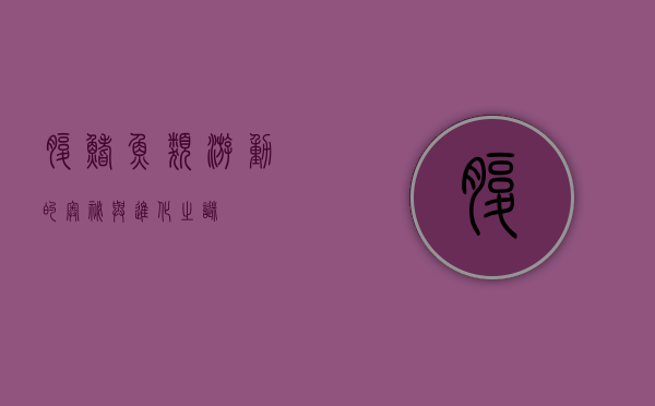 腹鳍，鱼类游动的奥秘与进化之谜