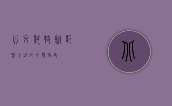 北京科技馆新馆地址及参观指南