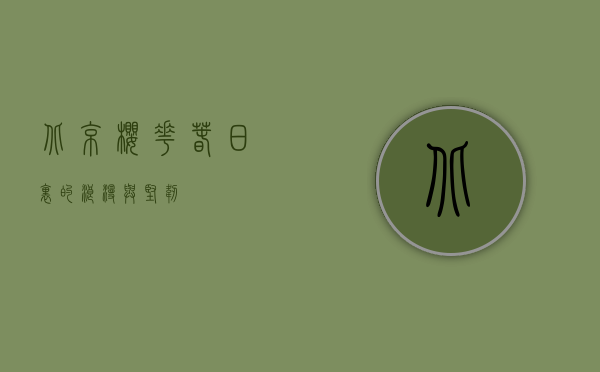 北京樱花，春日里的浪漫与坚韧