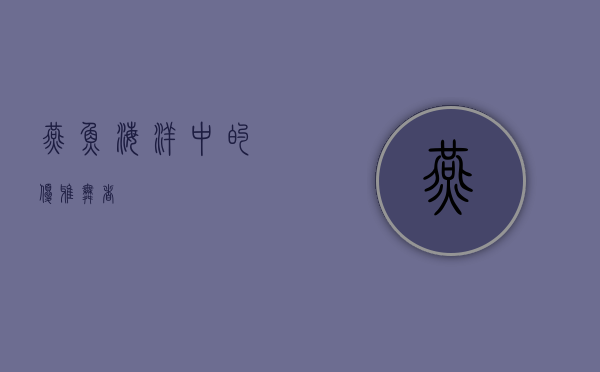 燕鱼，海洋中的优雅舞者
