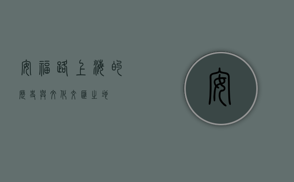 安福路，上海的历史与文化交汇之地