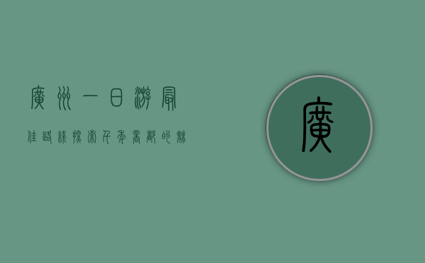 广州一日游最佳路线，探索千年商都的魅力