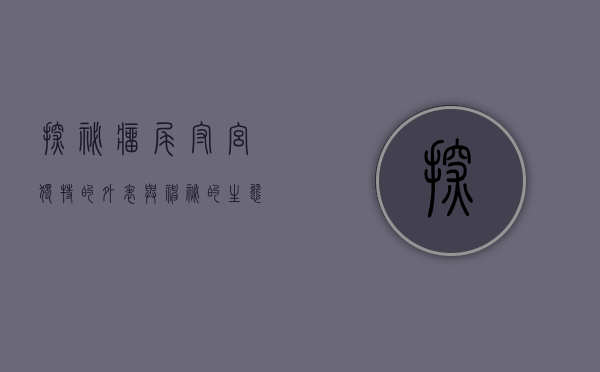 探秘瘤尾守宫，独特的外表与神秘的生态
