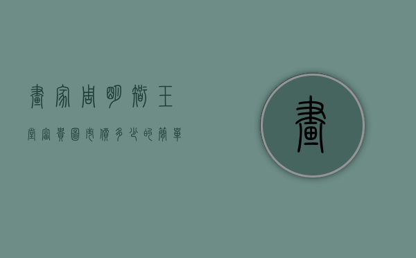 画家周明智玉堂富贵图市价多少的简单介绍