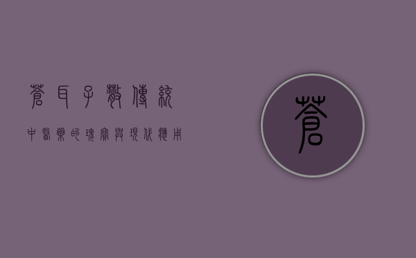 苍耳子散，传统中医药的瑰宝与现代应用