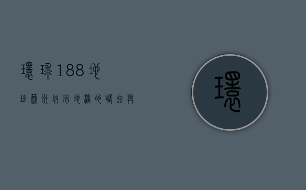 环球188地址，苏州城市地标的崛起与未来展望