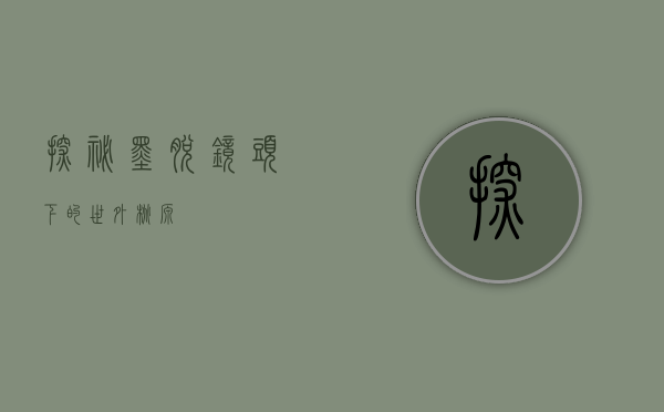探秘墨脱，镜头下的世外桃源