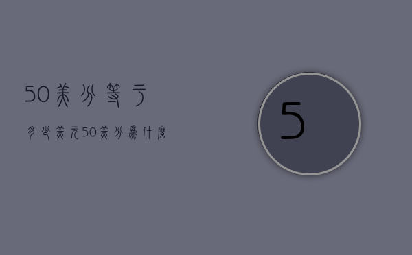 50美分等于多少美元（50美分为什么叫50美分）