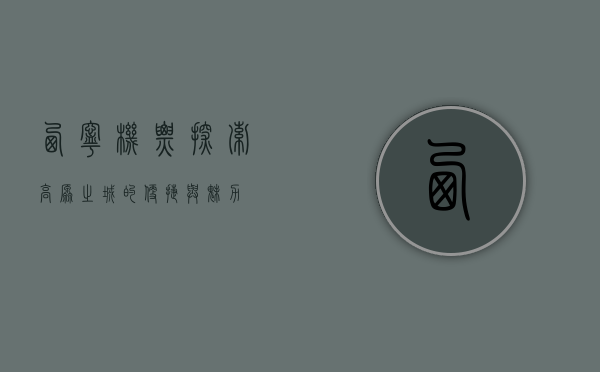 西宁机票，探索高原之城的便捷与魅力