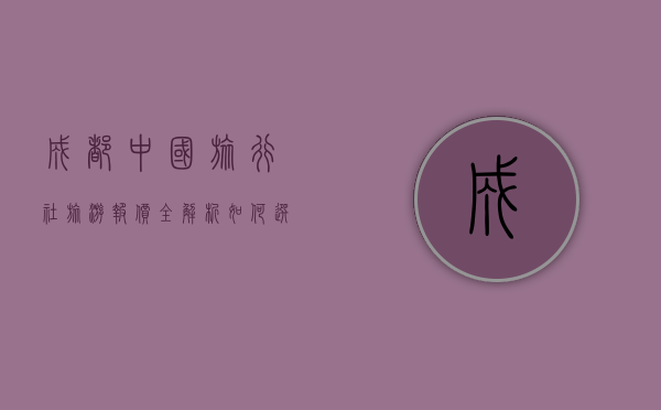 成都中国旅行社旅游报价全解析，如何选择性价比最高的旅游方案