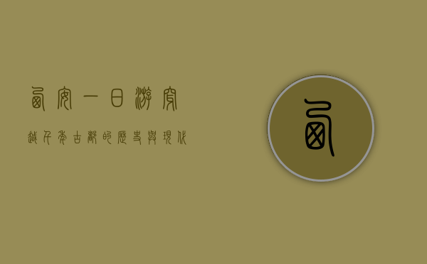 西安一日游，穿越千年古都的历史与现代交融