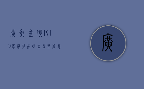 广州金矿KTV团购指南，畅享音乐盛宴，尽享优惠狂欢