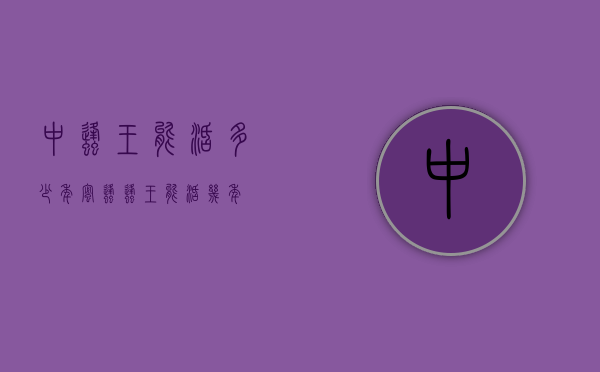 中蜂王能活多少年（蜜蜂蜂王能活几年）