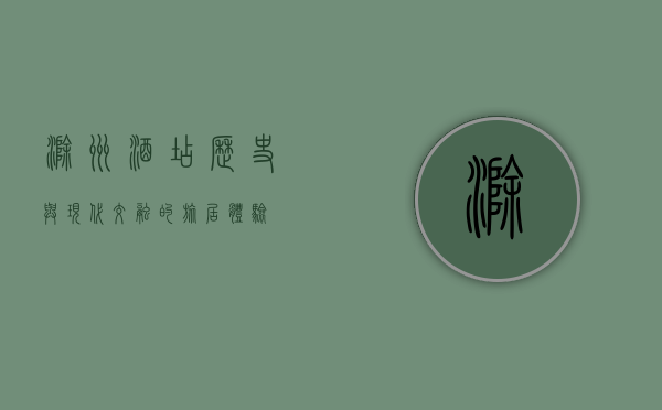 滁州酒店，历史与现代交融的旅居体验