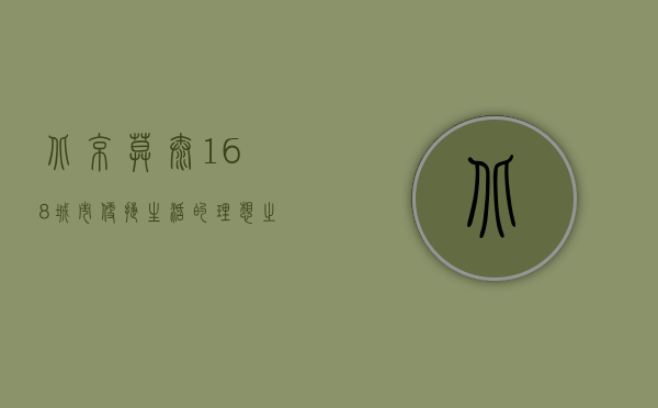 北京莫泰168，城市便捷生活的理想之选