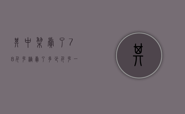其中梨卖了78千克糖卖了多少千克（一箱梨15千克,吃了梨质量的一半,还剩8千克）