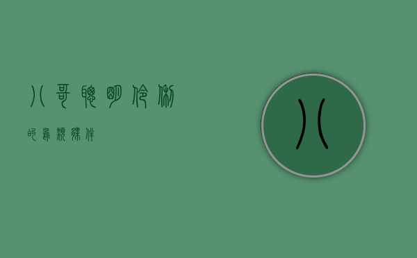 八哥，聪明伶俐的鸟类伙伴