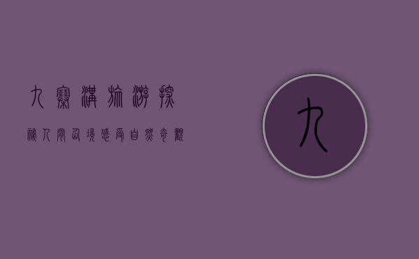 九寨沟旅游，探秘人间仙境，感受自然奇观