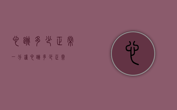 心跳多少正常（一分钟心跳多少正常）