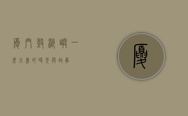 厦门鼓浪屿，一座小岛的时光与故事