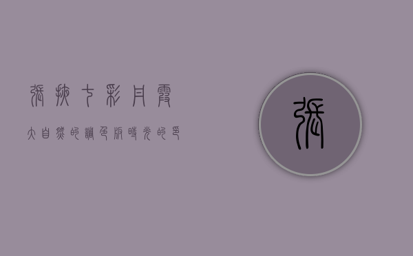 张掖七彩丹霞，大自然的调色板，时光的印记
