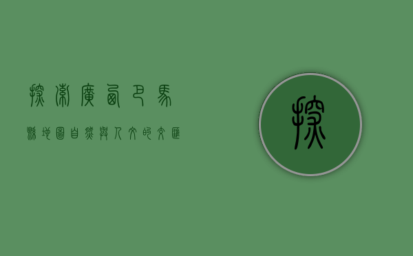 探索广西巴马县地图，自然与人文的交汇之地