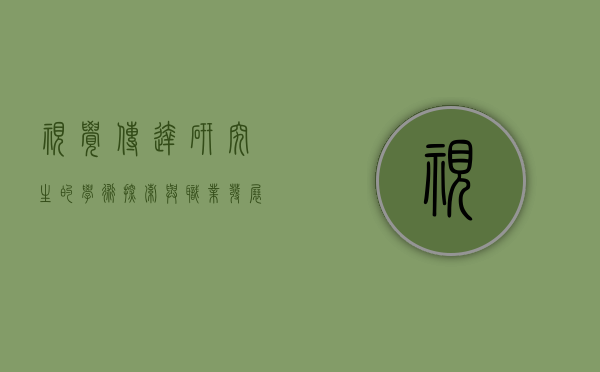 视觉传达研究生的学术探索与职业发展路径