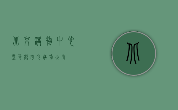 北京购物中心，繁华都市的购物天堂