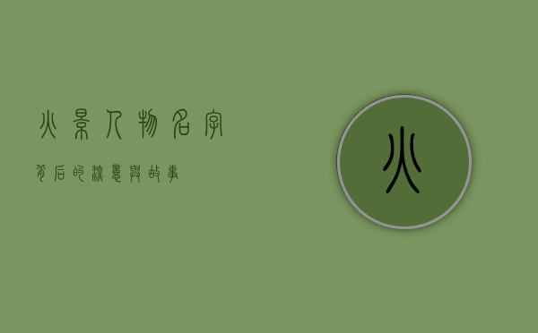 火影人物名字背后的深意与故事