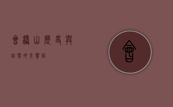 会稽山，历史与自然的交响曲