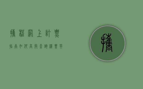携程网上订票指南，如何高效查询机票并完成预订