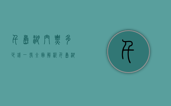 千岛湖门票多少钱一张？全面解析千岛湖门票价格及游玩攻略