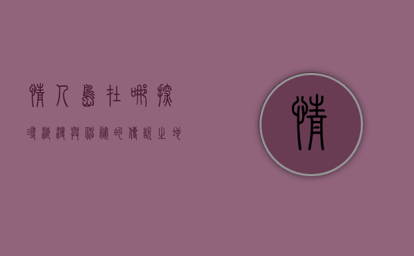 情人岛在哪？探寻浪漫与神秘的传说之地