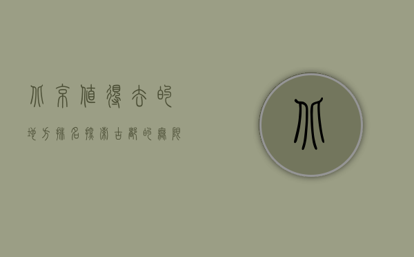 北京值得去的地方排名，探索古都的无限魅力