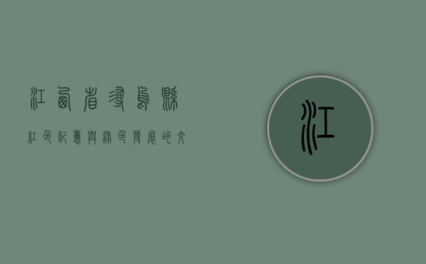 江西省寻乌县，红色记忆与绿色发展的交融之地