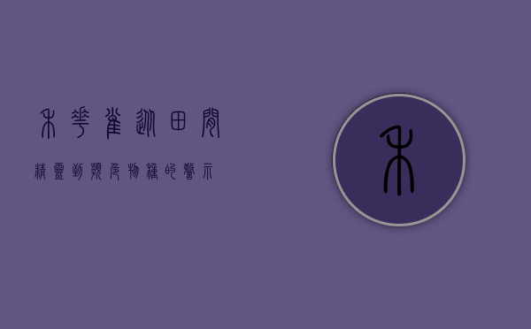 禾花雀，从田间精灵到濒危物种的警示