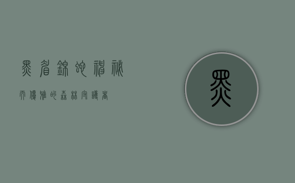黑眉锦蛇,神秘而优雅的森林守护者 黑眉锦蛇,神秘而优雅的森林守护者